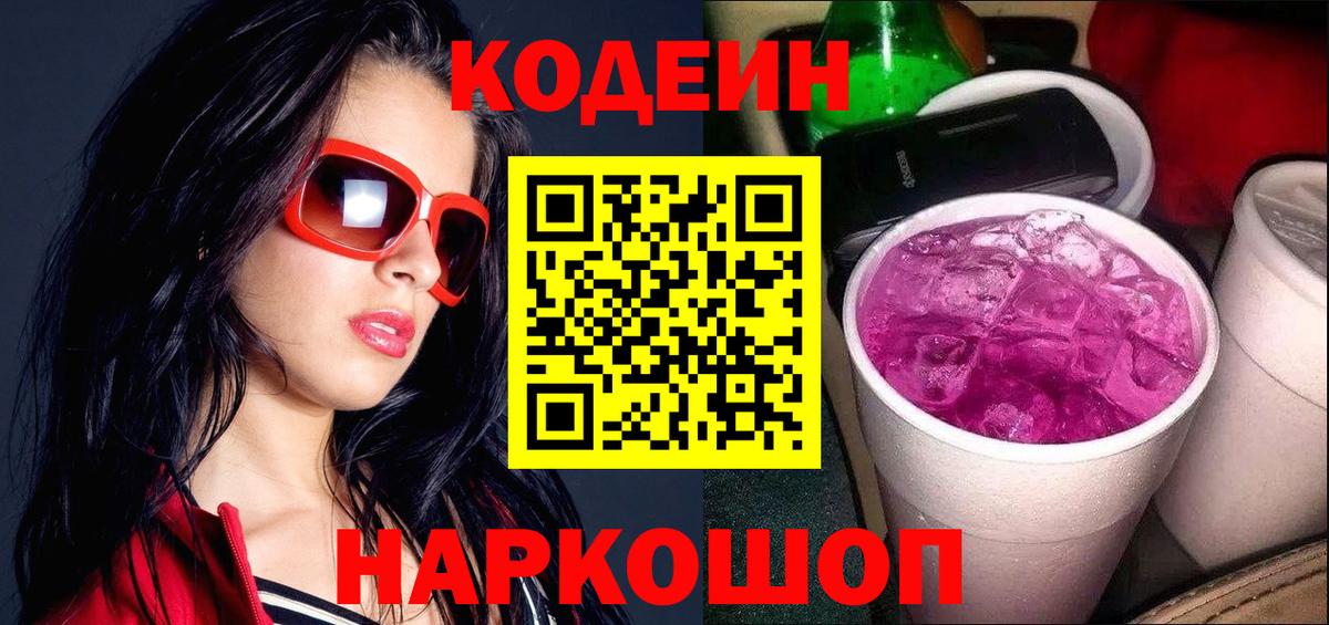 Codein напиток Lean (лин) Элиста